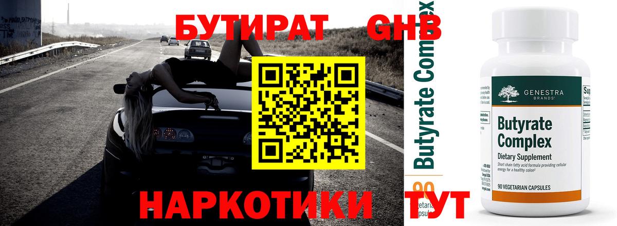 БУТИРАТ бутик  Вход с VPN  Оренбург 