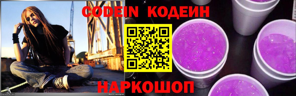 Codein Purple Drank  Вход с VPN  Codein Purple Drank  Оренбург 